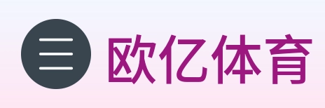 欧亿体育 Logo